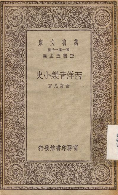 《西洋音樂小史》 作者:俞寄凡 1930年  PDF下载-汉笺