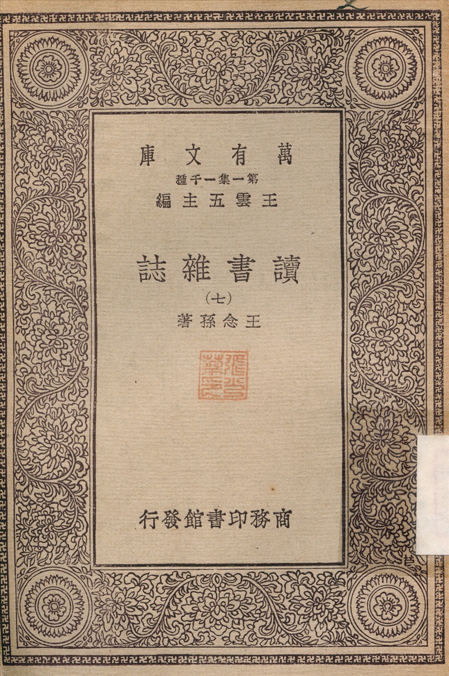 《讀書雜誌(七) v.7》 作者:王念孫 1930年  PDF下载-汉笺