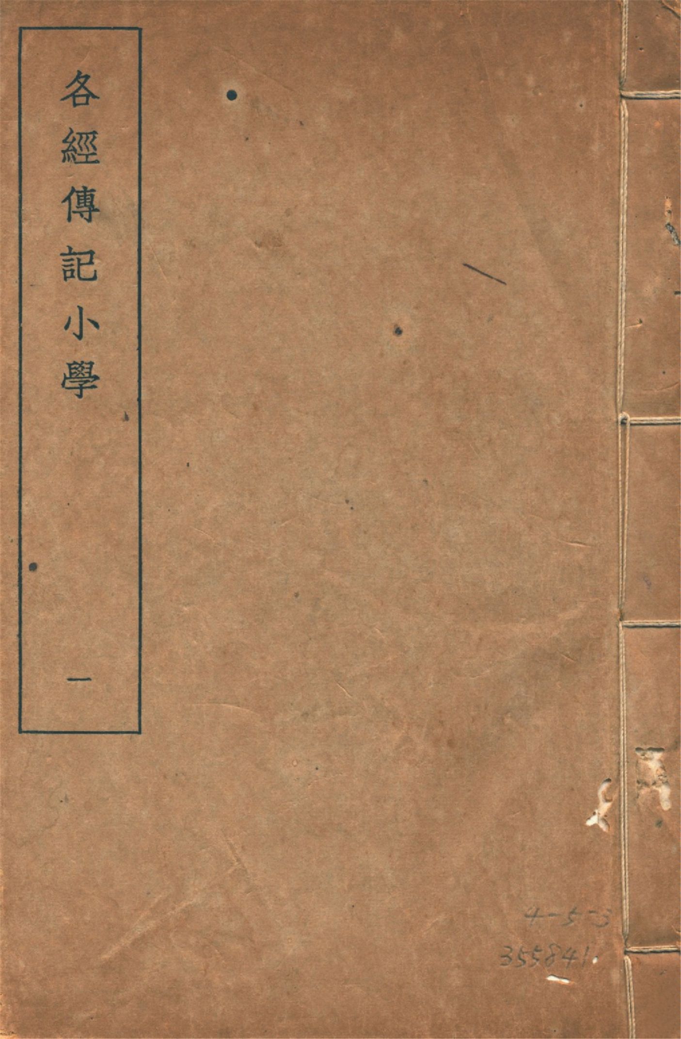 各經傳記小學 十四卷, 附錄一卷 v.1 1935年 作者:(清)莊有可撰 PDF下载-简册 公版电子书下载 无版权电子书 绝版书 公版书籍 高清古籍古书下载 地方志 县志 家谱PDF下载