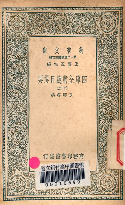 四庫全書總目提要 v.3013-12 1939年 作者:永瑢等撰 PDF下载-简册 公版电子书下载 无版权电子书 绝版书 公版书籍 高清古籍古书下载 地方志 县志 家谱PDF下载