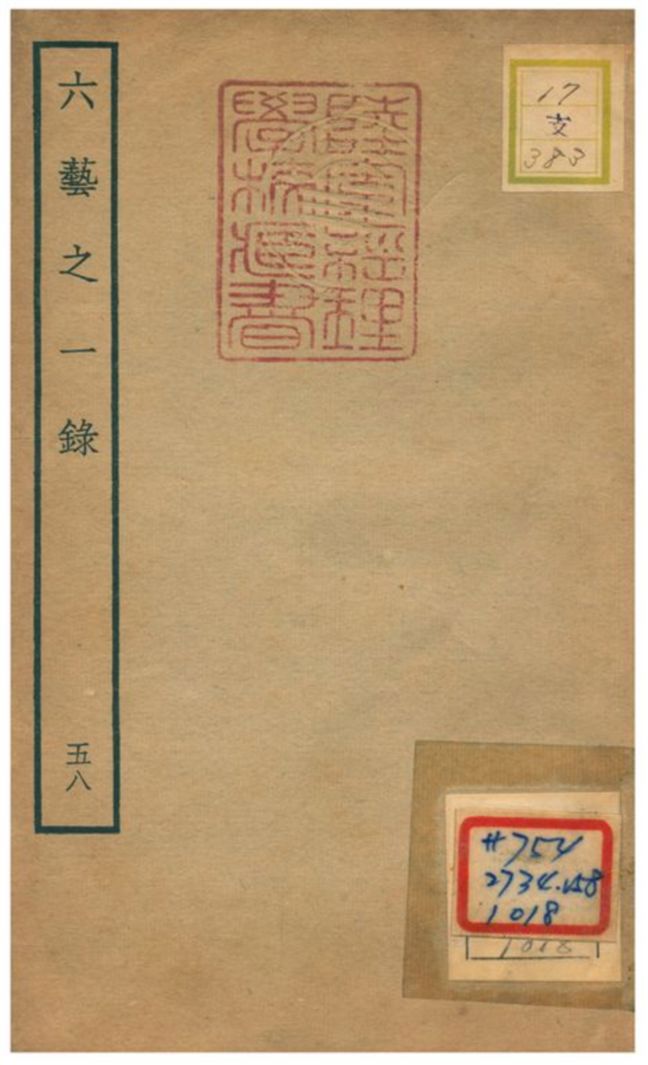 六藝之一錄 不詳年 作者:倪濤撰 PDF下载-简册 公版电子书下载 无版权电子书 绝版书 公版书籍 高清古籍古书下载 地方志 县志 家谱PDF下载