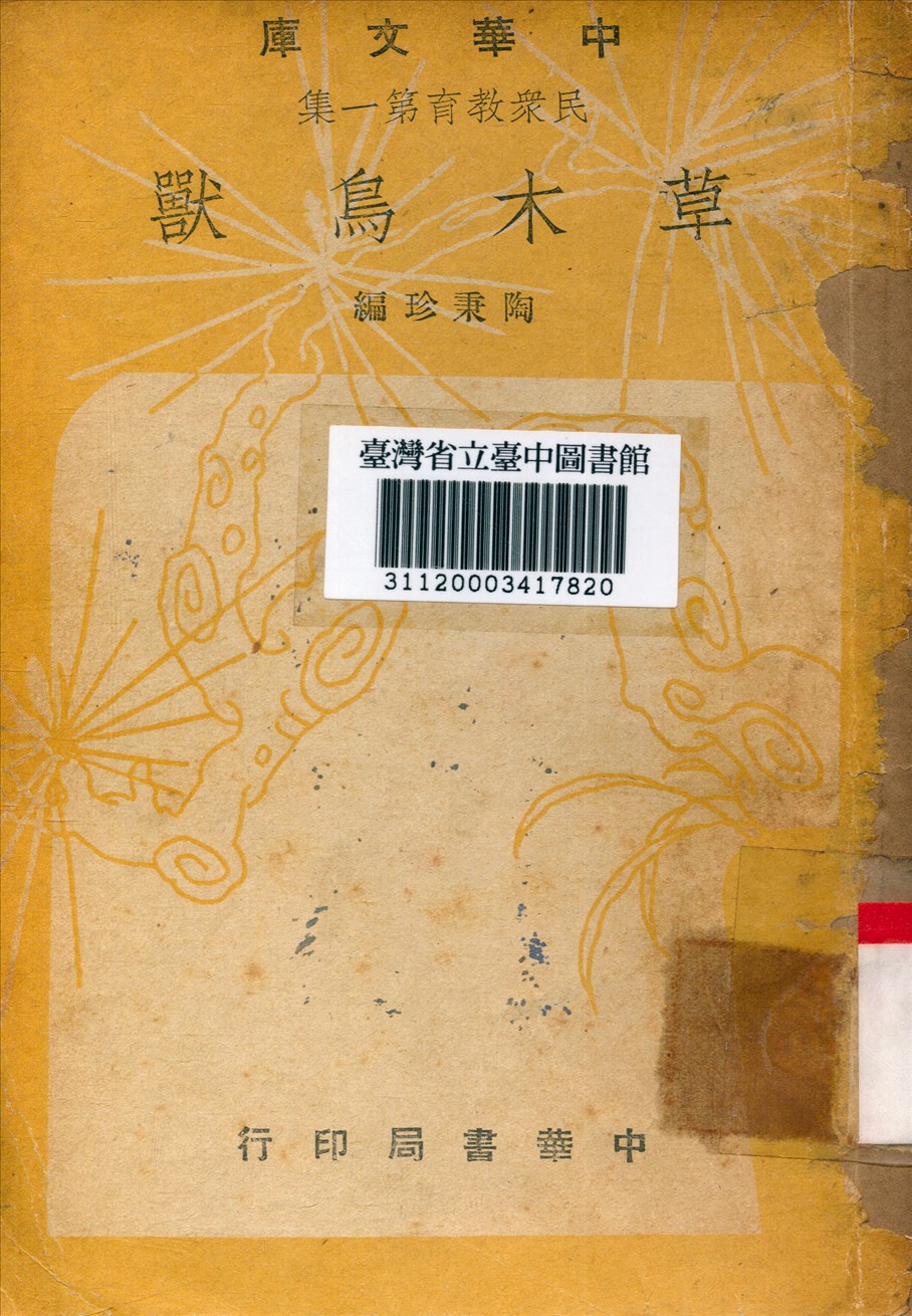 《草木鳥獸》 作者:陶秉珍編 1948年  PDF下载-简册