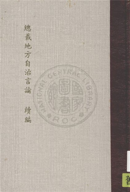 《總裁地方自治言論》 作者:行政院縣政計畫委員會主編 1946年  PDF下载-简册