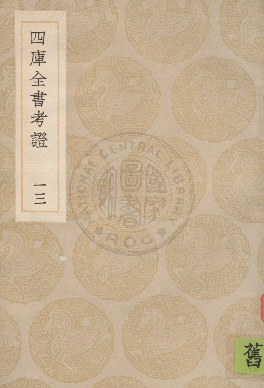 四庫全書考證 一百卷 v.13 1936年 作者:(清)王太岳等撰 PDF下载-简册 公版电子书下载 无版权电子书 绝版书 公版书籍 高清古籍古书下载 地方志 县志 家谱PDF下载