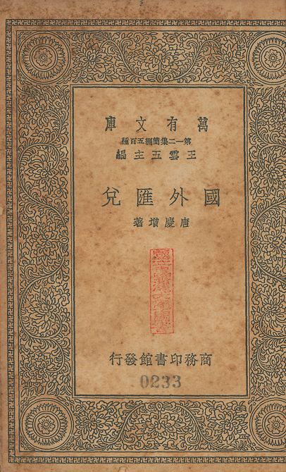 國外匯兑 v.233 1939年 作者:唐慶增撰 PDF下载-简册 公版电子书下载 无版权电子书 绝版书 公版书籍 高清古籍古书下载 地方志 县志 家谱PDF下载