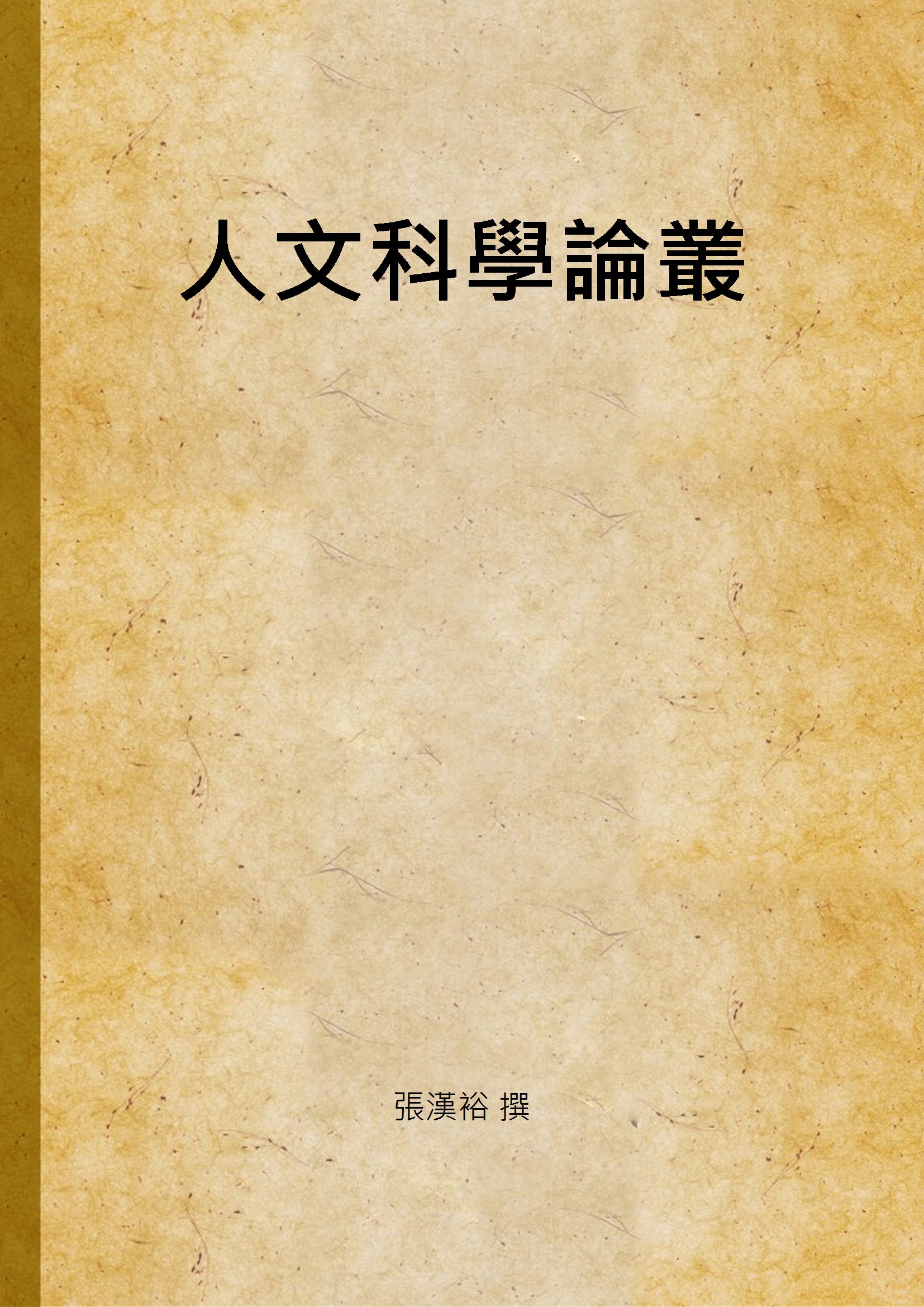 人文科學論叢 作者:張漢裕 撰 PDF下载-简册 公版电子书下载 无版权电子书 绝版书 公版书籍 高清古籍古书下载 地方志 县志 家谱PDF下载