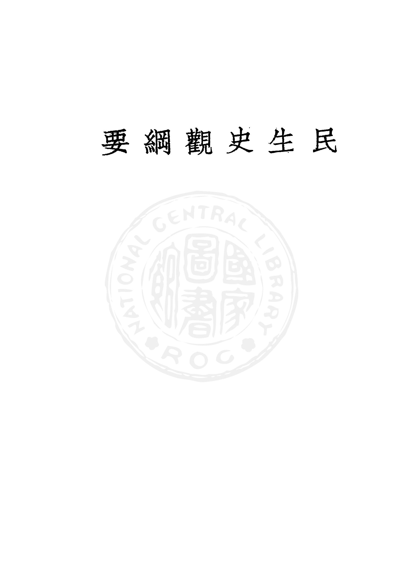 民生史觀綱要 1948年 作者:李旭著 PDF下载-简册 公版电子书下载 无版权电子书 绝版书 公版书籍 高清古籍古书下载 地方志 县志 家谱PDF下载