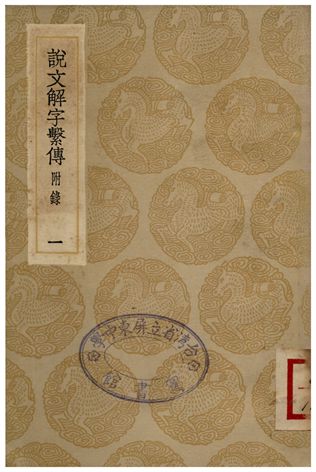 《說文解字繫傳(附錄)．一》 作者:徐鍇傳 1936年  PDF下载-汉笺