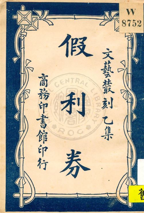 《假利券》 作者:托爾斯泰 (Tolstoy, Leo, graf), 1828-1910, 文字作者 民11.09[1922.09]年  PDF下载-汉笺