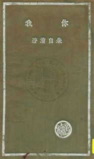 《你我》 作者:朱自清著 民25.03[1936.03]年  PDF下载-汉笺