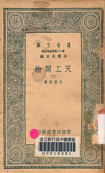 天工開物 二卷 v.3006-2 1939年 作者:宋應星著 PDF下载-简册 公版电子书下载 无版权电子书 绝版书 公版书籍 高清古籍古书下载 地方志 县志 家谱PDF下载
