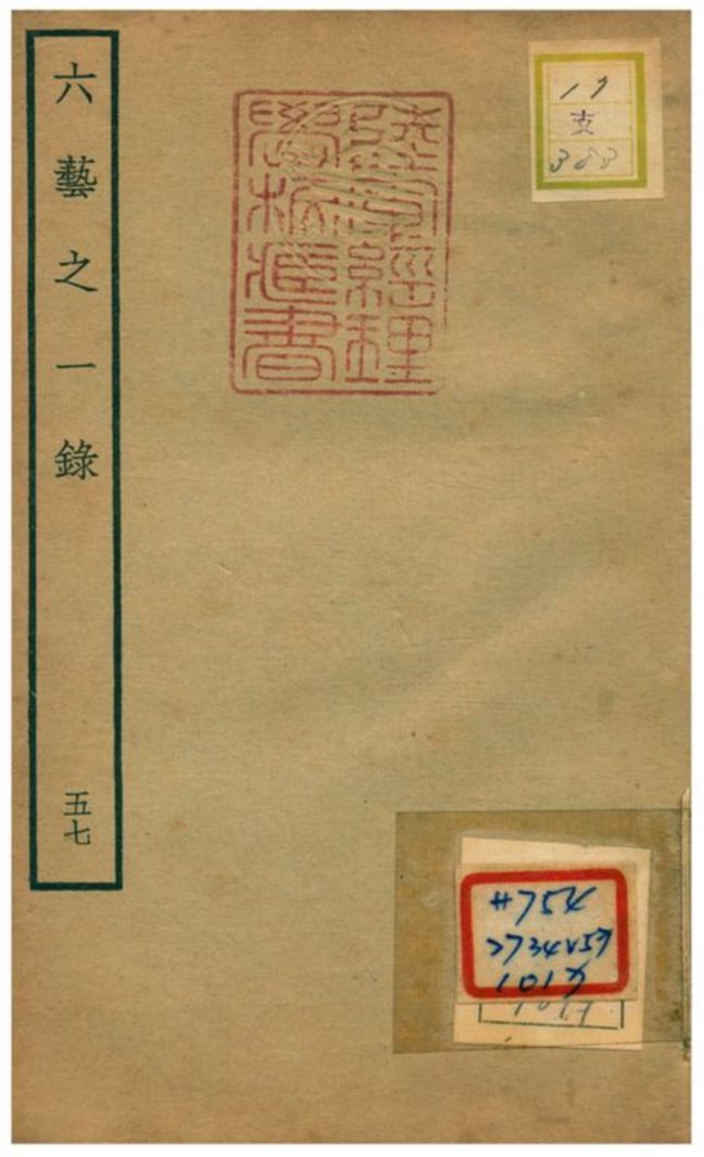 六藝之一錄 不詳年 作者:倪濤撰 PDF下载-简册 公版电子书下载 无版权电子书 绝版书 公版书籍 高清古籍古书下载 地方志 县志 家谱PDF下载