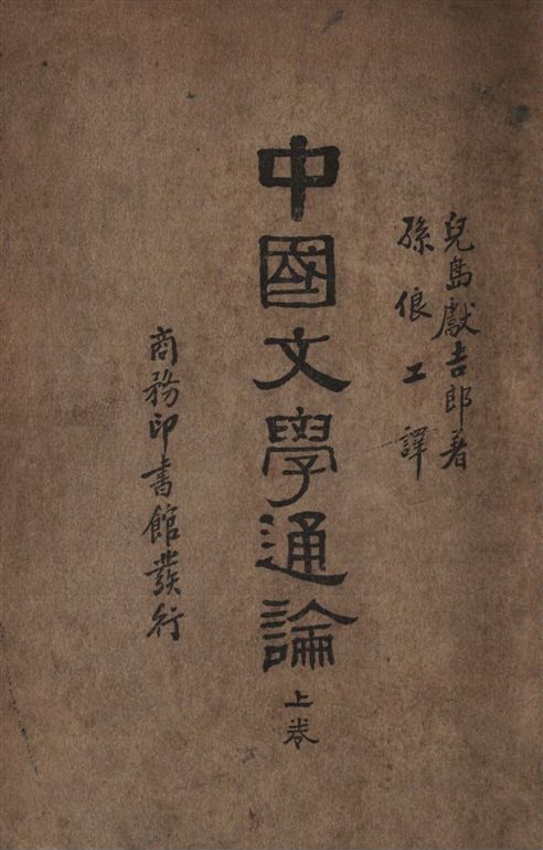《中國文學通論 3卷》 作者:兒島獻吉郎撰 ; 孫俍工譯 1935年  PDF下载-汉笺