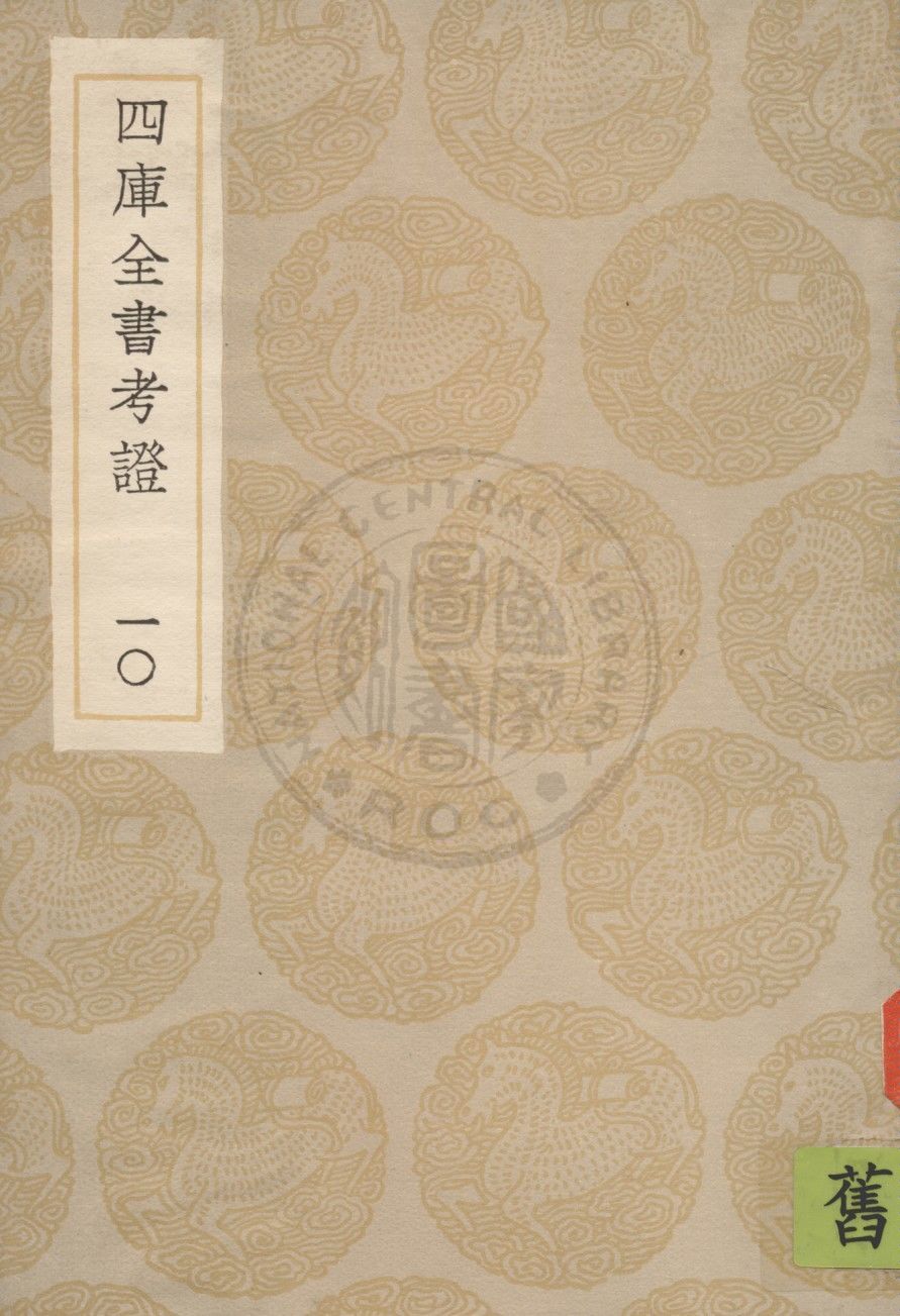 四庫全書考證 一百卷 v.10 1936年 作者:(清)王太岳等撰 PDF下载-简册 公版电子书下载 无版权电子书 绝版书 公版书籍 高清古籍古书下载 地方志 县志 家谱PDF下载