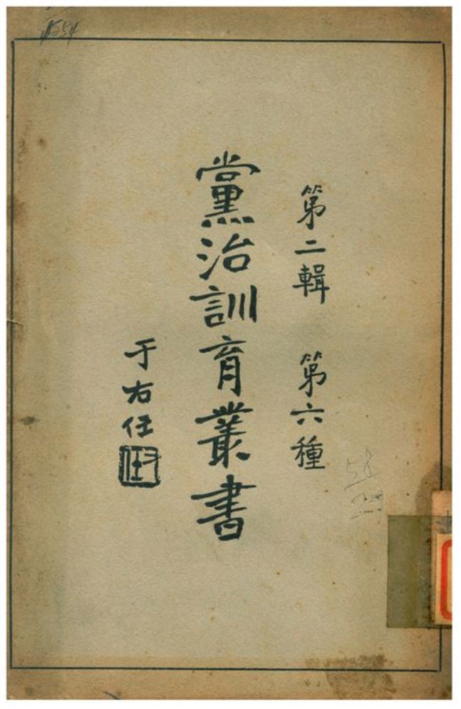 《黨治訓育叢書》 作者:于右任 不詳年  PDF下载-汉笺