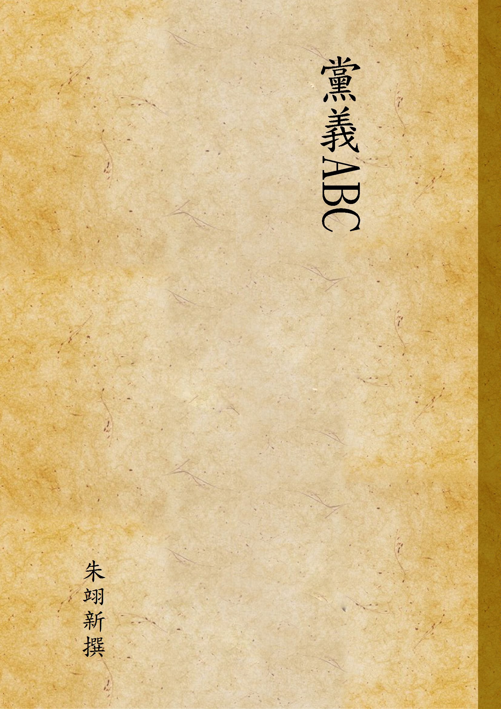 《黨義ABC》 作者:朱翊新撰 1928年  PDF下载-汉笺