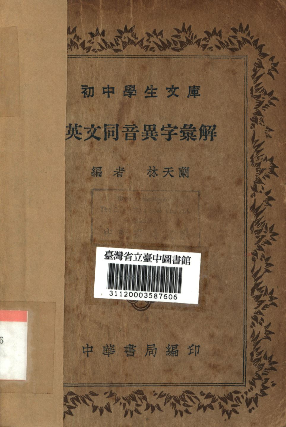 《英文同音異字彙解》 作者:林天蘭編; 1936年  PDF下载-简册