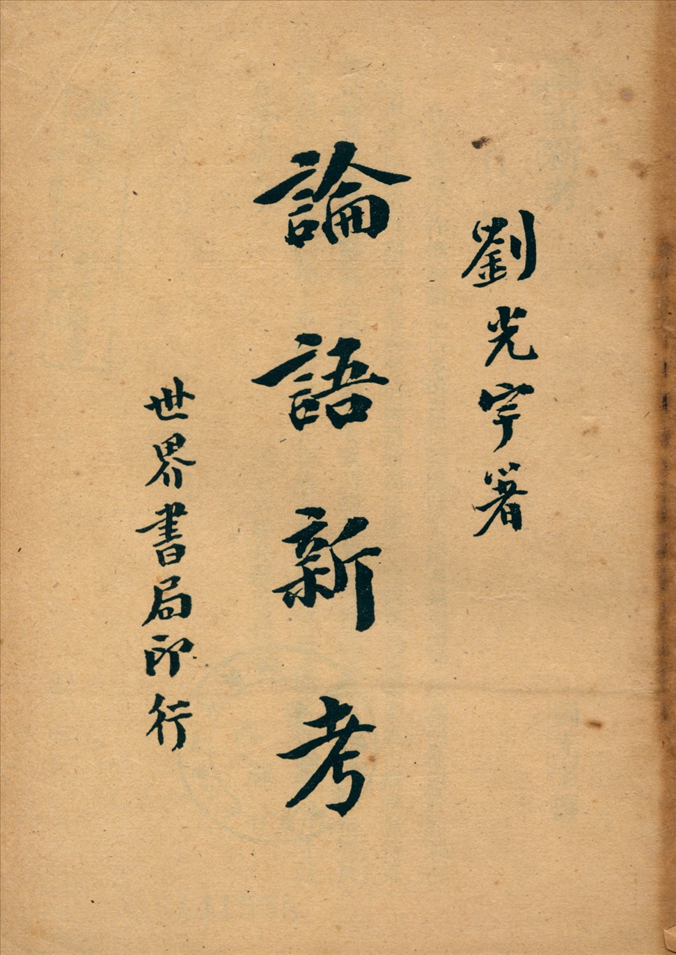 《論語新考》 作者:劉光宇著 1948年  PDF下载-汉笺