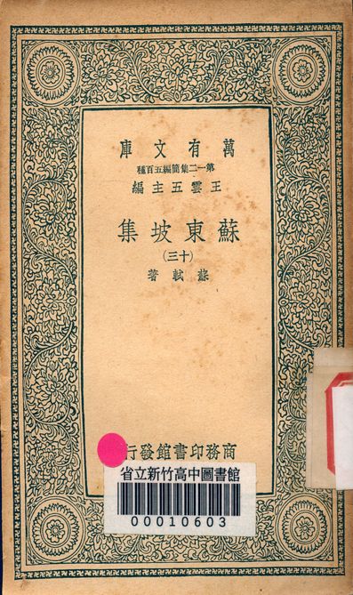 《蘇東坡集 v.4453-13》 作者:蘇軾 著 1939年  PDF下载-汉笺