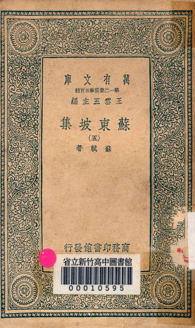 《蘇東坡集 v.4453-5》 作者:蘇軾 著 1939年  PDF下载-汉笺