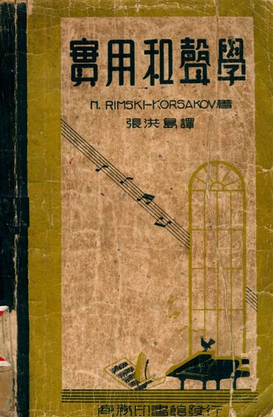實用和聲學 1949年 作者:N. Rimski-Korsakov著, 張洪島譯 PDF下载-简册 公版电子书下载 无版权电子书 绝版书 公版书籍 高清古籍古书下载 地方志 县志 家谱PDF下载