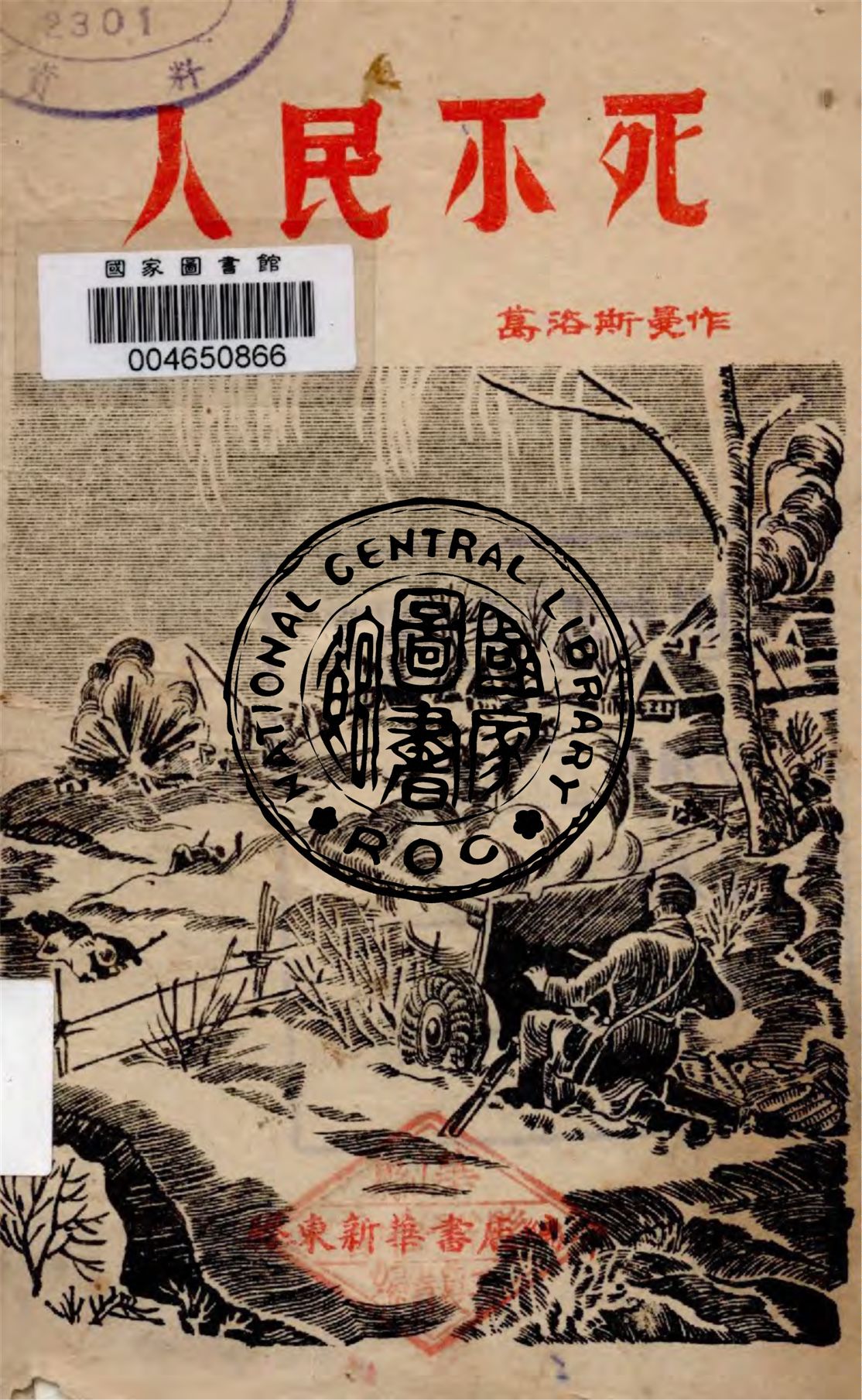 《人民不死》 作者:葛洛斯曼作 ; 林陵譯 1945年  PDF下载-汉笺