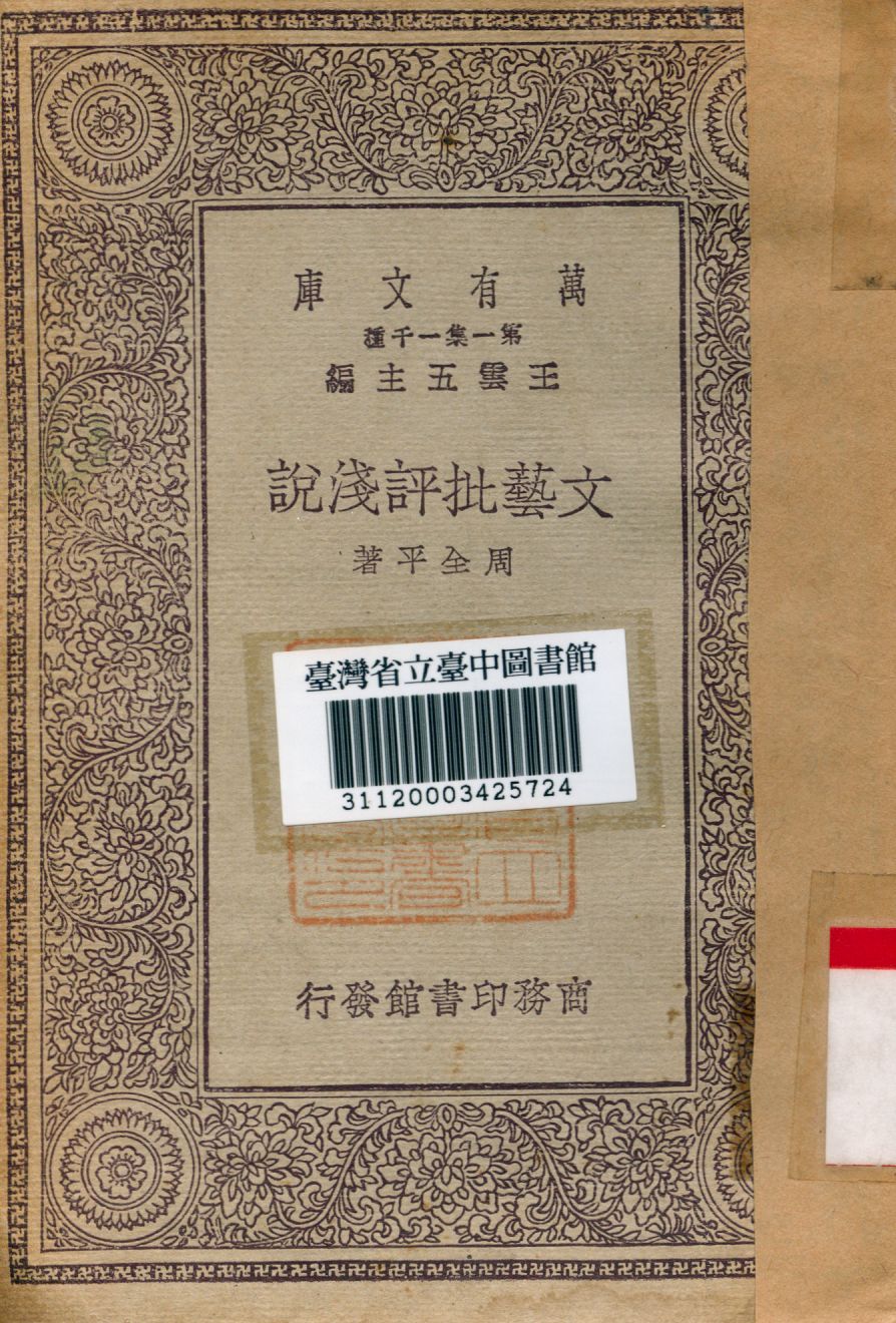 文藝批評淺說 1930年 作者:周全平著 PDF下载-简册 公版电子书下载 无版权电子书 绝版书 公版书籍 高清古籍古书下载 地方志 县志 家谱PDF下载