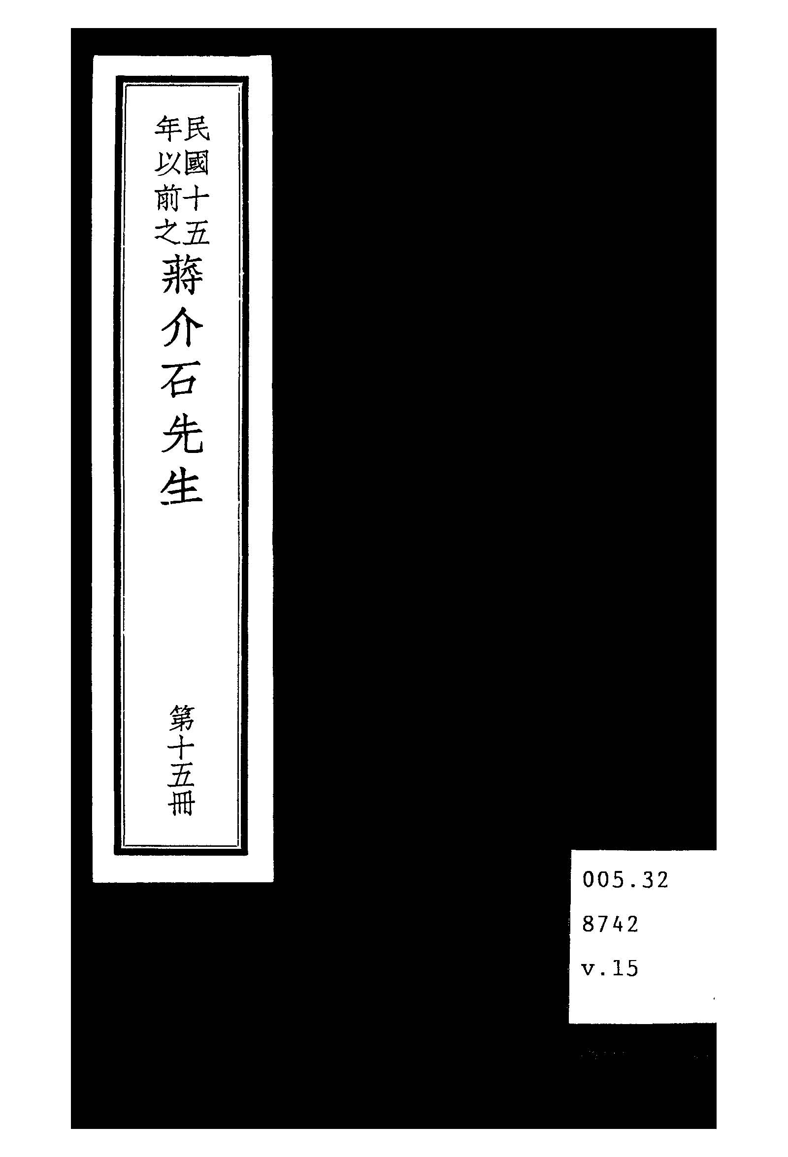 民國十五年以前之蔣介石先生 v.15  1936年 作者:毛思誠編 PDF下载-简册 公版电子书下载 无版权电子书 绝版书 公版书籍 高清古籍古书下载 地方志 县志 家谱PDF下载