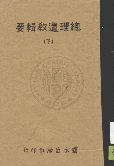 《總理遺教輯要 v.2》 作者:中國國民黨中央執行委員會訓練委員會編 1946年  PDF下载-简册