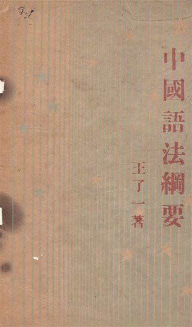 《中國語法綱要》 作者:王了一著 1947年  PDF下载-汉笺