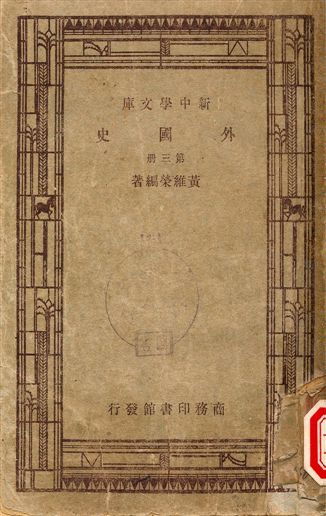 外國史 1947年 作者:黃維榮著 PDF下载-简册 公版电子书下载 无版权电子书 绝版书 公版书籍 高清古籍古书下载 地方志 县志 家谱PDF下载