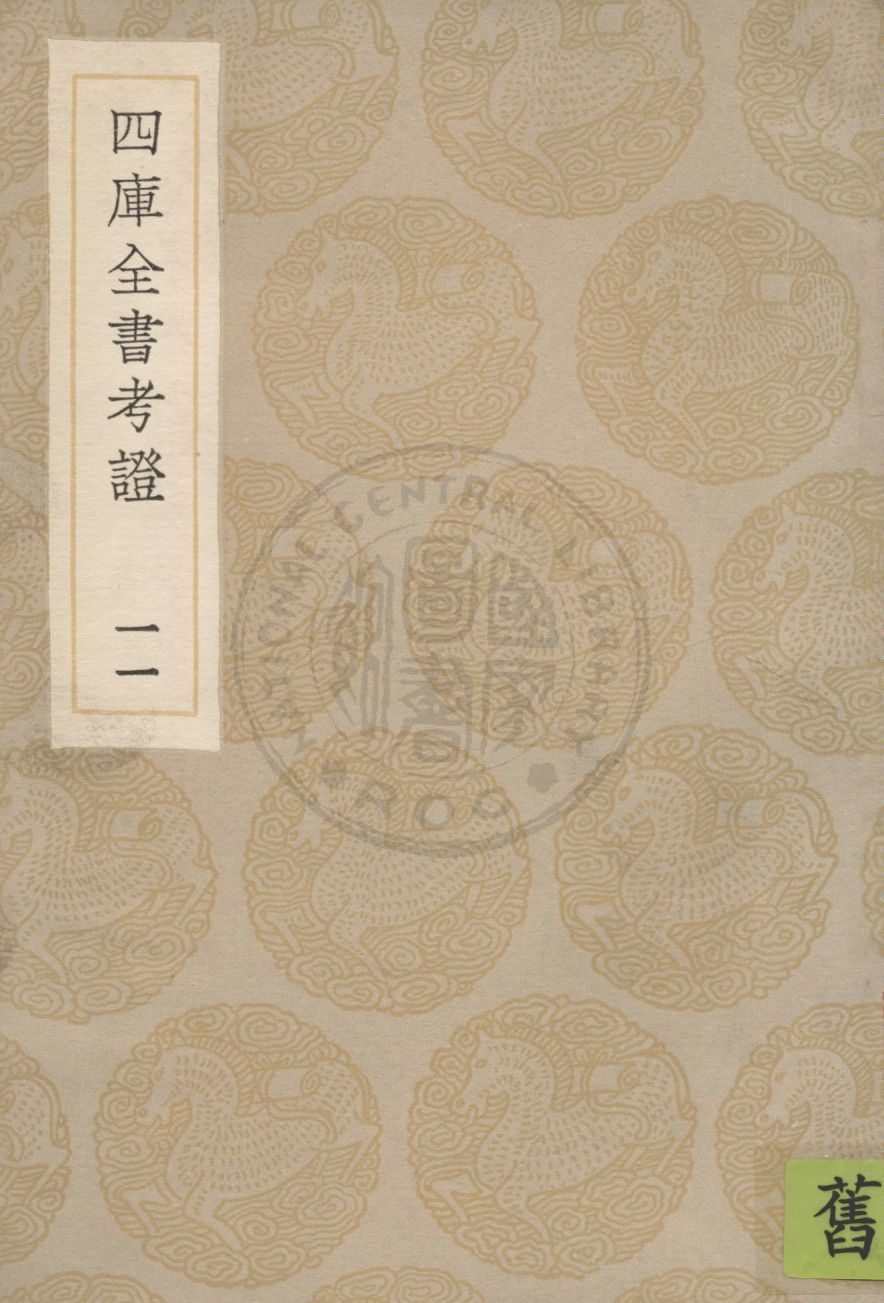四庫全書考證 一百卷 v.11 1936年 作者:(清)王太岳等撰 PDF下载-简册 公版电子书下载 无版权电子书 绝版书 公版书籍 高清古籍古书下载 地方志 县志 家谱PDF下载