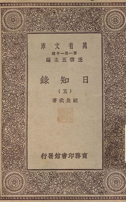 日知錄(五) v.5 1929年 作者:顧炎武 PDF下载-简册 公版电子书下载 无版权电子书 绝版书 公版书籍 高清古籍古书下载 地方志 县志 家谱PDF下载