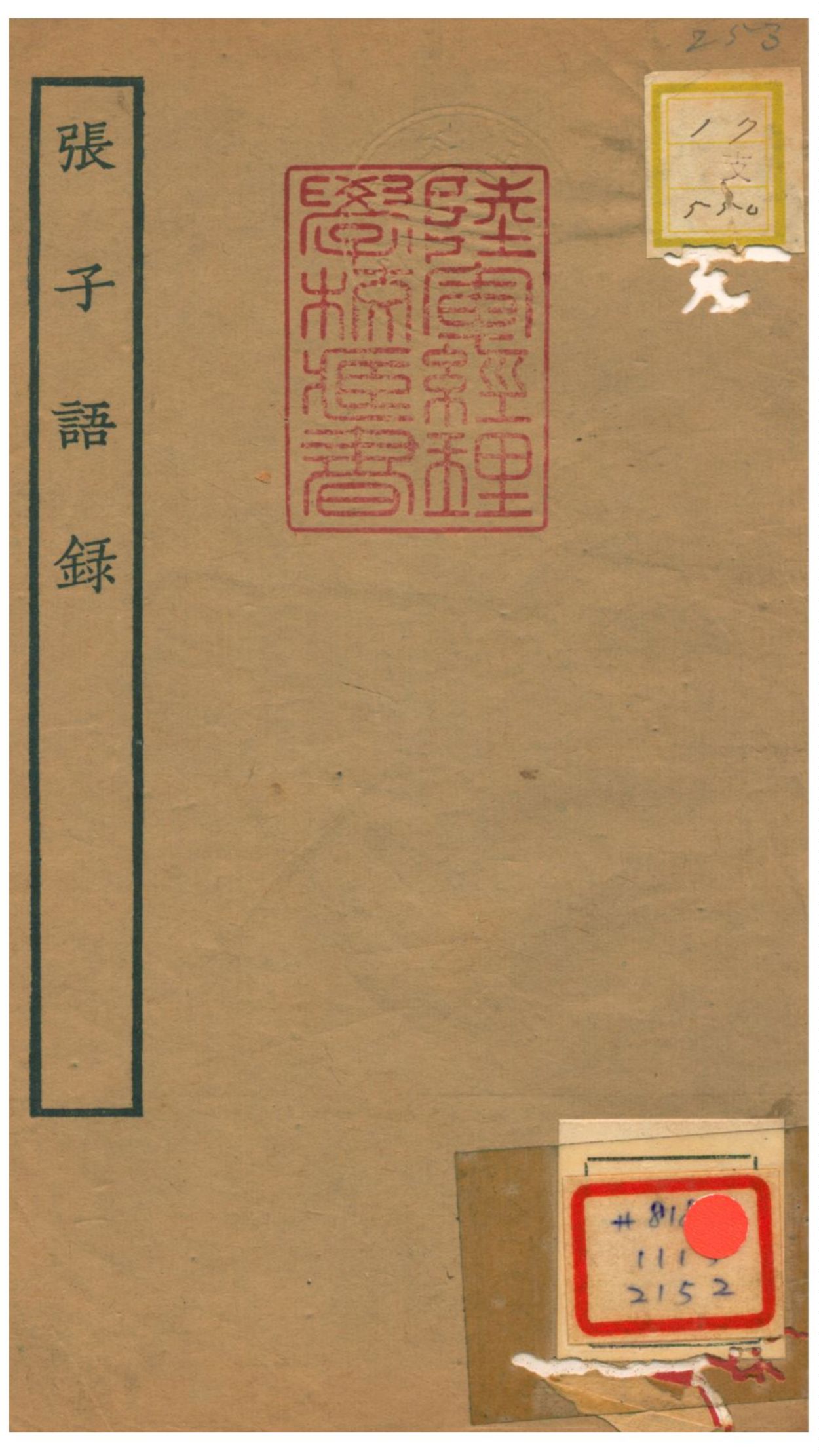 張子語錄 1934年 作者:王雲五發行 PDF下载-简册 公版电子书下载 无版权电子书 绝版书 公版书籍 高清古籍古书下载 地方志 县志 家谱PDF下载