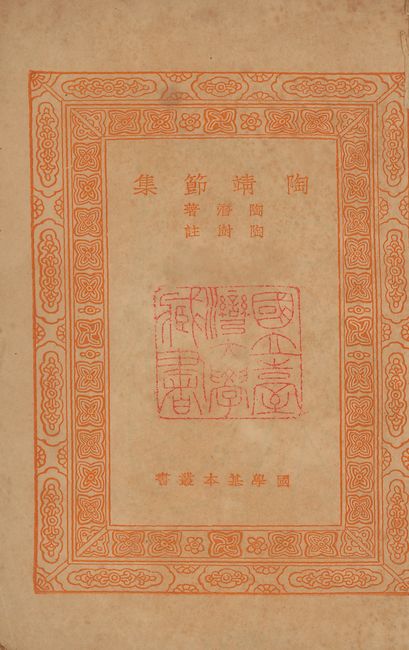 《陶靖節集 v.725》 作者:(晉)陶潛撰; (淸)陶澍註 1939年  PDF下载-汉笺