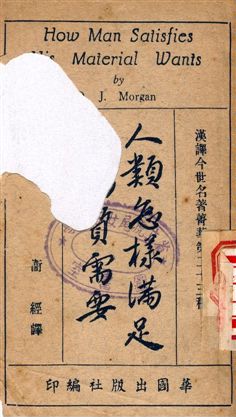 人類怎樣滿足其物質需要 作者:D. J. Morgan著, 衛經譯 PDF下载-简册 公版电子书下载 无版权电子书 绝版书 公版书籍 高清古籍古书下载 地方志 县志 家谱PDF下载