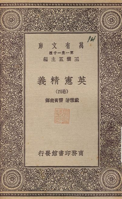 《英憲精義》 作者:戴雪；雷賓南 不詳年  PDF下载-简册