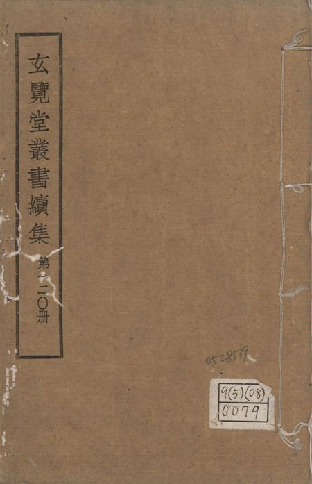 玄覽堂叢書. 續集 v.120 1947年 作者:(明)鄭成功等撰 PDF下载-简册 公版电子书下载 无版权电子书 绝版书 公版书籍 高清古籍古书下载 地方志 县志 家谱PDF下载