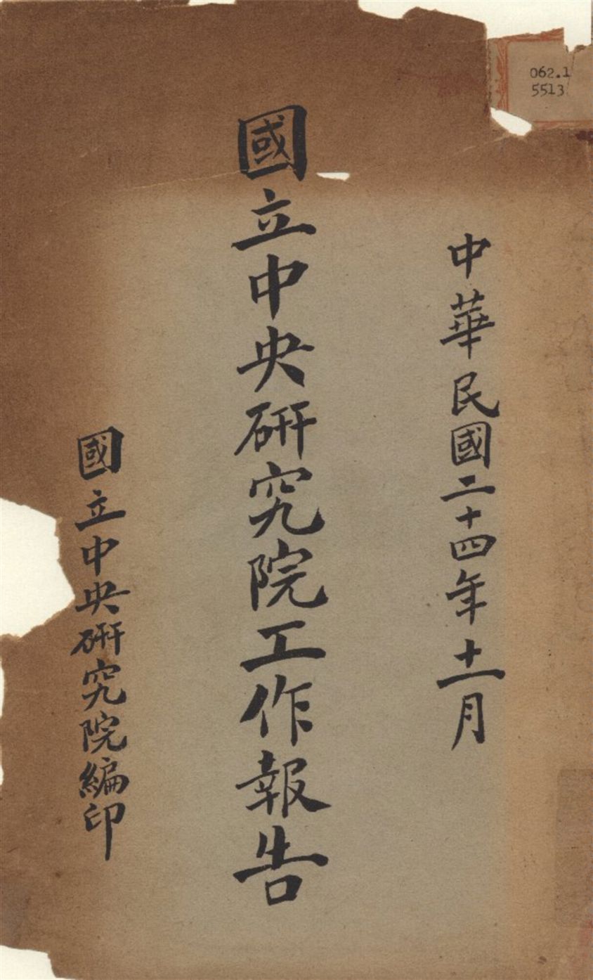 國立中央研究院工作報告 1935年 作者:國立中央研究院 編 PDF下载-简册 公版电子书下载 无版权电子书 绝版书 公版书籍 高清古籍古书下载 地方志 县志 家谱PDF下载