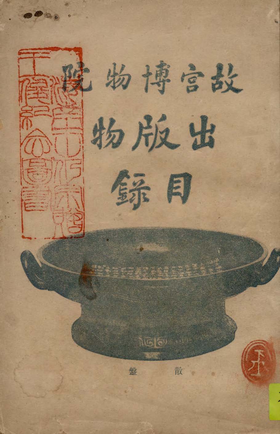 故宮博物院出版物目錄 1935年 作者:故宮博物院編 PDF下载-简册 公版电子书下载 无版权电子书 绝版书 公版书籍 高清古籍古书下载 地方志 县志 家谱PDF下载