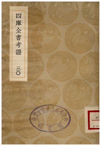 四庫全書考証(三十) 1935年 作者:王太岳 PDF下载-简册 公版电子书下载 无版权电子书 绝版书 公版书籍 高清古籍古书下载 地方志 县志 家谱PDF下载