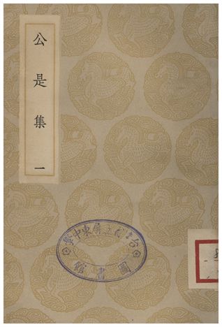 《公是集(一)》 作者:劉敞 1935年  PDF下载-汉笺