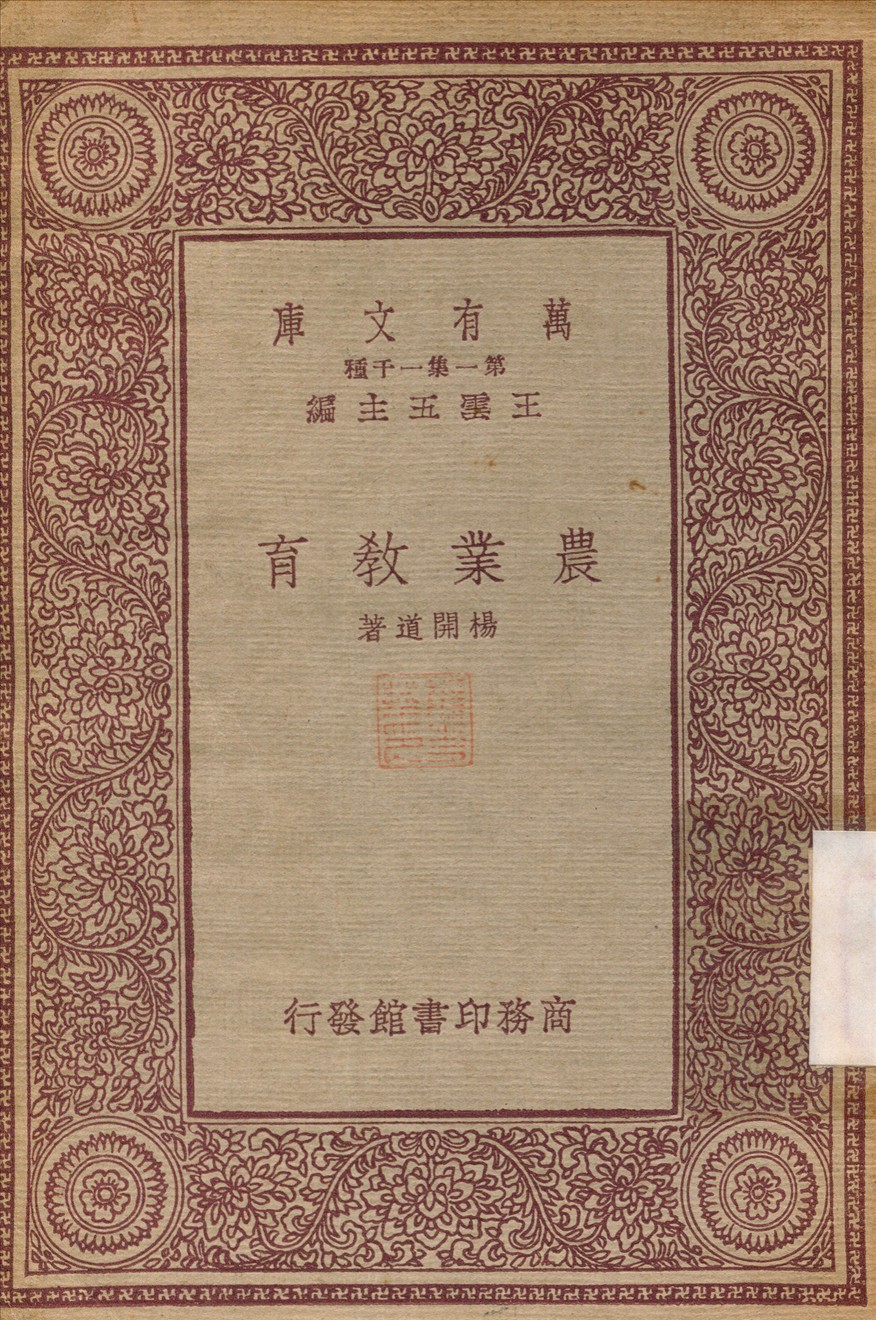 《農業教育》 作者:楊開道 1933年  PDF下载-汉笺