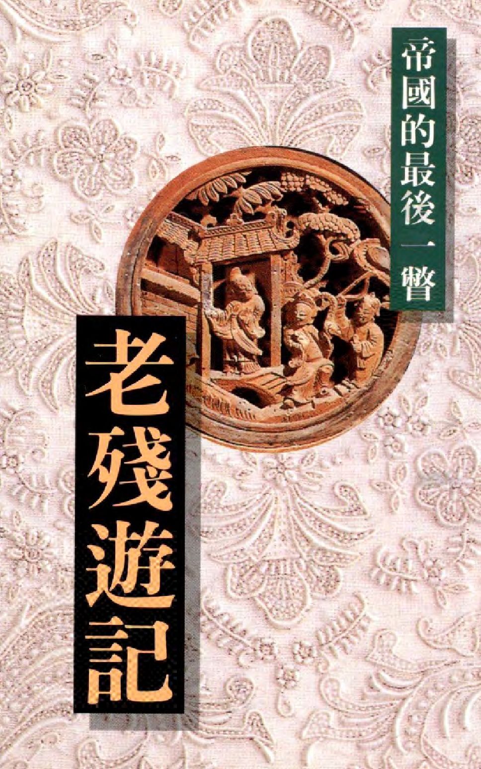 《老殘遊記》 作者:(清)劉鶚原著 ; 簡錦松編撰  1995年  PDF下载-简册