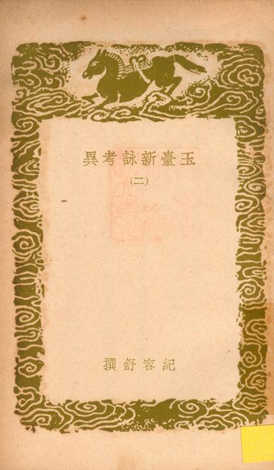 玉臺新詠考異 十卷 v.1752-1753 no.2 1937年 作者:(清)紀容舒撰 PDF下载-简册 公版电子书下载 无版权电子书 绝版书 公版书籍 高清古籍古书下载 地方志 县志 家谱PDF下载