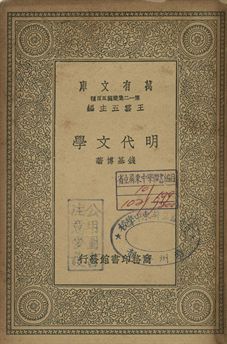 明代文學 1939年 作者:錢基博著 PDF下载-简册 公版电子书下载 无版权电子书 绝版书 公版书籍 高清古籍古书下载 地方志 县志 家谱PDF下载