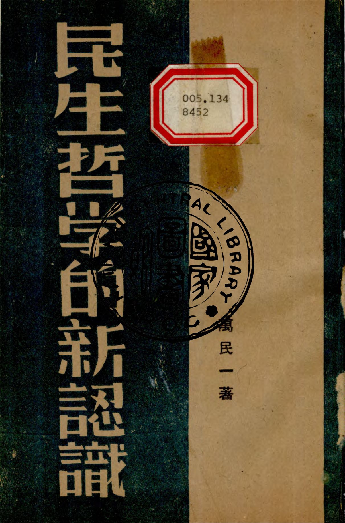 民生哲學的新認識 1940年 作者:萬民一撰 PDF下载-简册 公版电子书下载 无版权电子书 绝版书 公版书籍 高清古籍古书下载 地方志 县志 家谱PDF下载