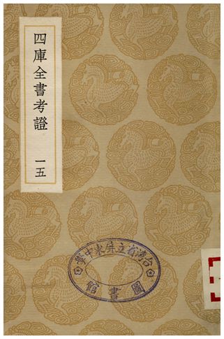 四庫全書考証(十五) 1935年 作者:王太岳 PDF下载-简册 公版电子书下载 无版权电子书 绝版书 公版书籍 高清古籍古书下载 地方志 县志 家谱PDF下载