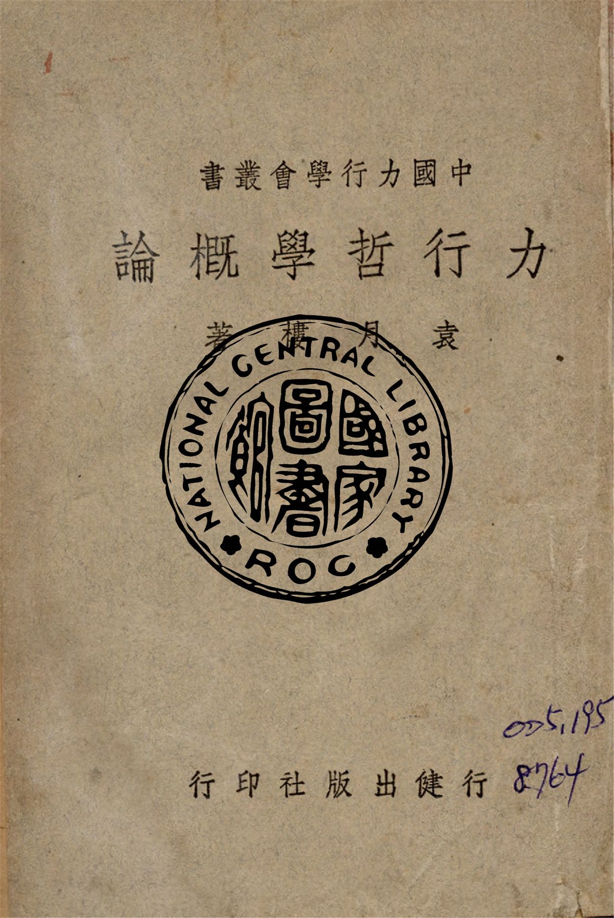力行哲學概論 1946年 作者:袁月樓撰 PDF下载-简册 公版电子书下载 无版权电子书 绝版书 公版书籍 高清古籍古书下载 地方志 县志 家谱PDF下载