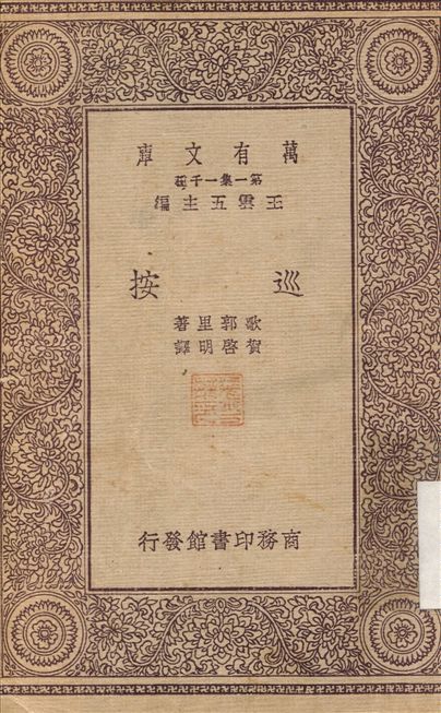巡按 1931年 作者:歌郭里；賀啟明 PDF下载-简册 公版电子书下载 无版权电子书 绝版书 公版书籍 高清古籍古书下载 地方志 县志 家谱PDF下载